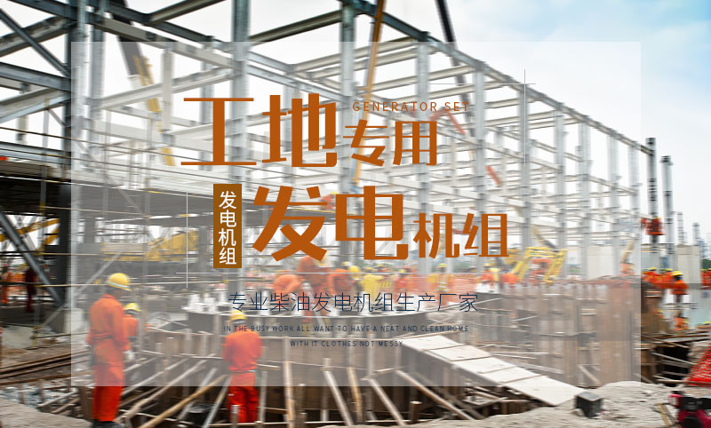 工地專(zhuān)用柴油發(fā)電機(jī)組